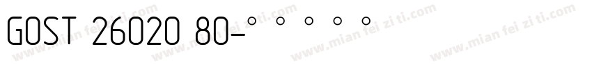 GOST 26020 80字体转换